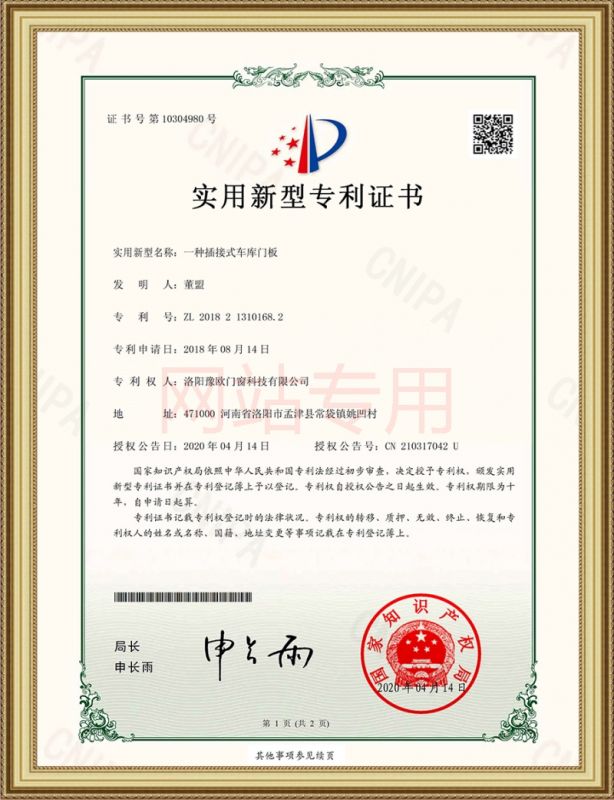 豫歐門窗一種插接式車庫(kù)門板專利證書(shū)